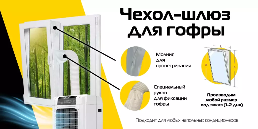 Чехол-шлюз для гофры трубы для мобильного кондиционера